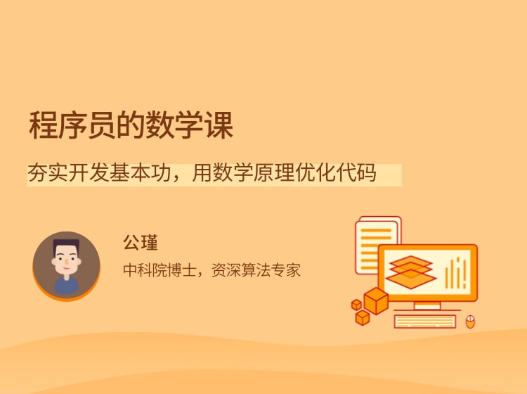程序员的数学课-知识教程面具社区-资源分享-vmask面具体