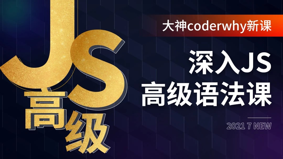 深入JavaScript高级语法-coderwhy大神新课-知识教程面具社区-资源分享-vmask面具体